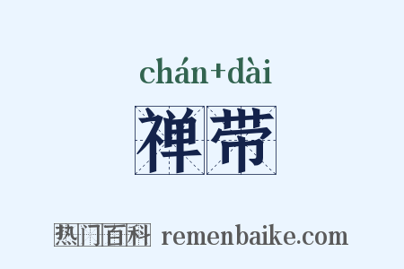 禅带是什么意思的图片